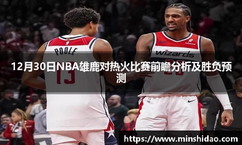 12月30日NBA雄鹿对热火比赛前瞻分析及胜负预测