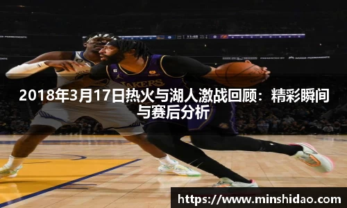 2018年3月17日热火与湖人激战回顾：精彩瞬间与赛后分析