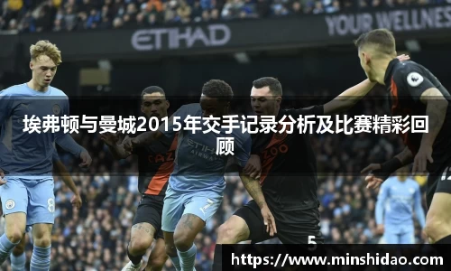 埃弗顿与曼城2015年交手记录分析及比赛精彩回顾