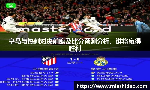皇马与热刺对决前瞻及比分预测分析，谁将赢得胜利