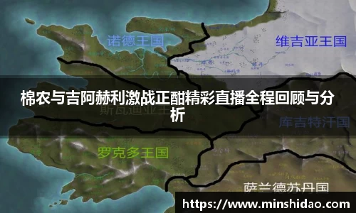 棉农与吉阿赫利激战正酣精彩直播全程回顾与分析