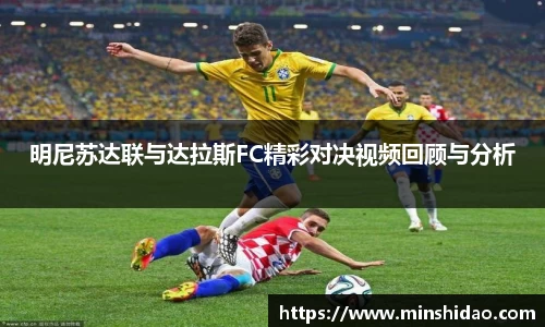 明尼苏达联与达拉斯FC精彩对决视频回顾与分析