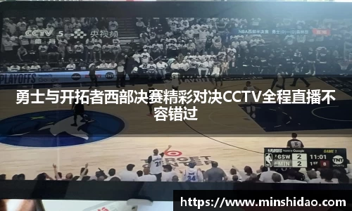勇士与开拓者西部决赛精彩对决CCTV全程直播不容错过