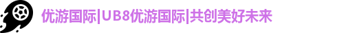优游国际ub8登录